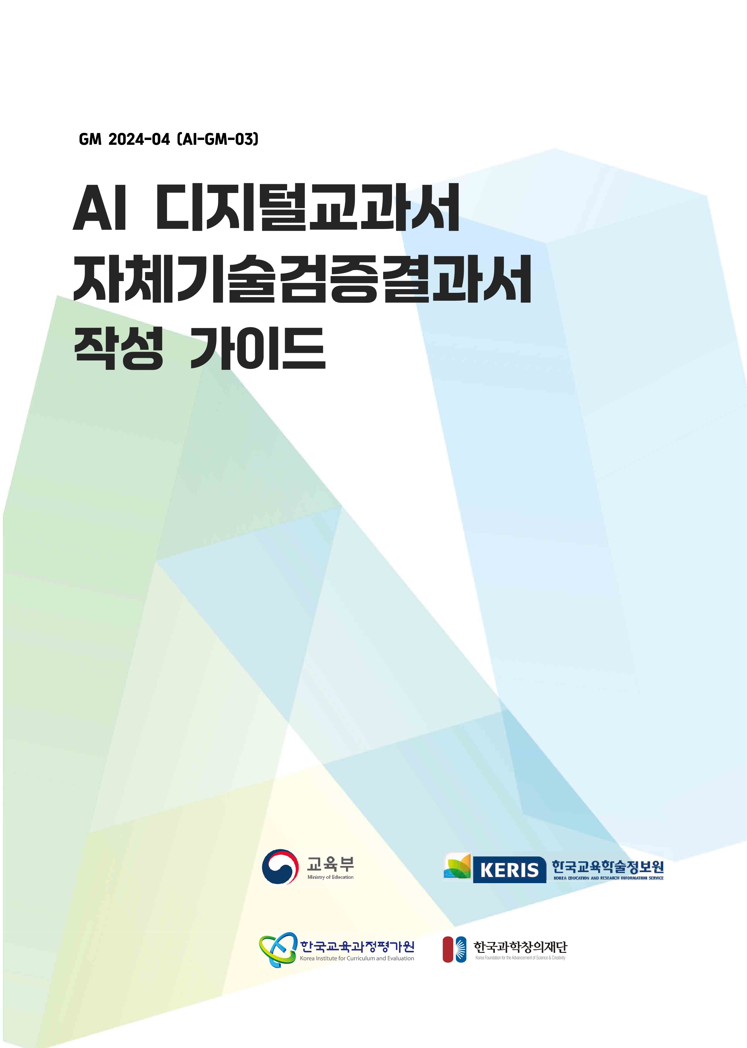 AI 디지털교과서 자체기술검증결과서 작성 가이드